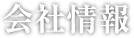 会社情報