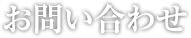 お問い合わせ