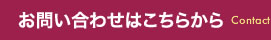 お問い合わせはこちらから