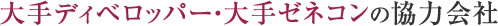 大手ディベロッパー・大手ゼネコンの協力会社