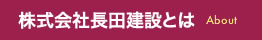 株式会社長田建設とは