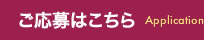 ご応募はこちらから