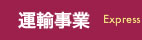 運輸事業